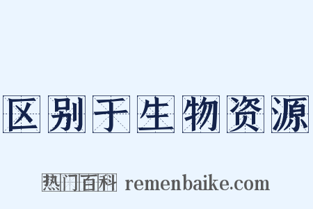 区别于生物资源是什么意思的图片